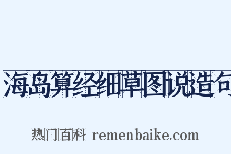 海岛算经细草图说造句是什么意思的图片